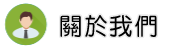 關於苗栗徵信社