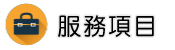 苗栗徵信社服務項目