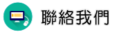 聯絡苗栗徵信社