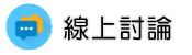 苗栗徵信社線上討論